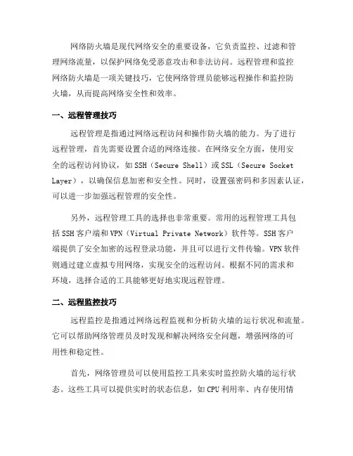 网络防火墙的远程管理与监控技巧(一)