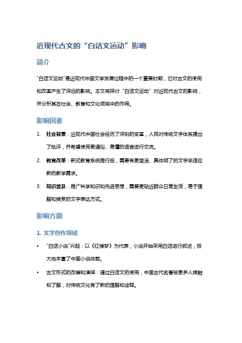近现代古文的“白话文运动”影响