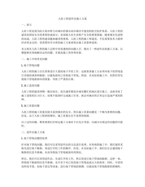 人防工程逆作法施工方案
