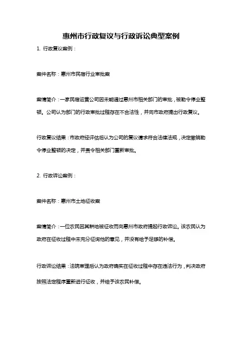 惠州市行政复议与行政诉讼典型案例