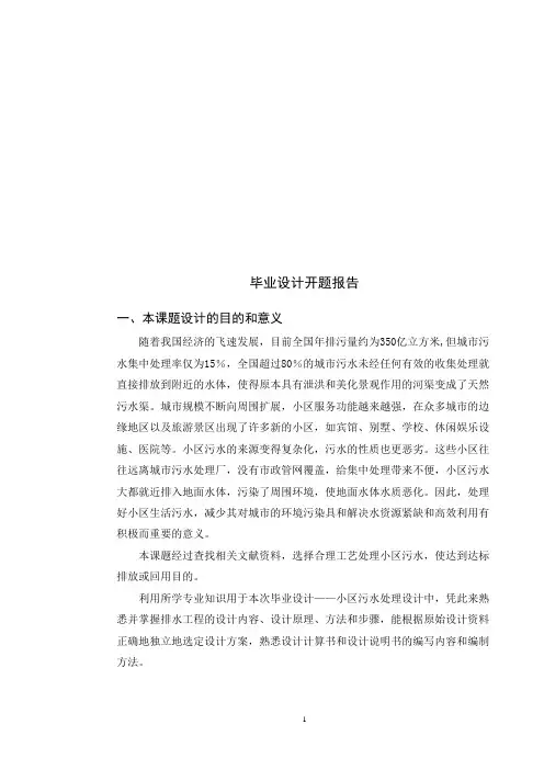 小区污水处理设计开题报告