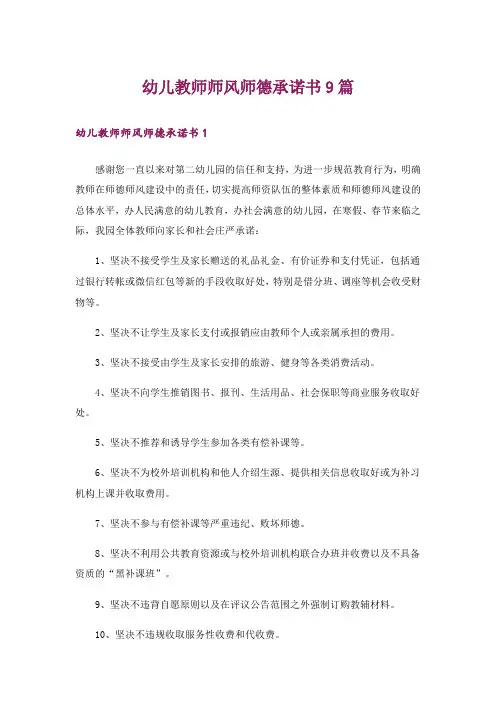 幼儿教师师风师德承诺书9篇