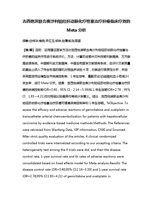 吉西他滨联合奥沙利铂经肝动脉化疗栓塞治疗肝癌临床疗效的Meta分析