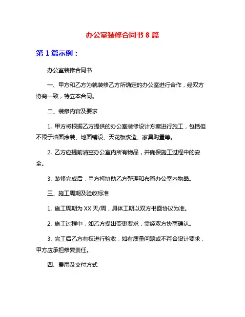 办公室装修合同书8篇