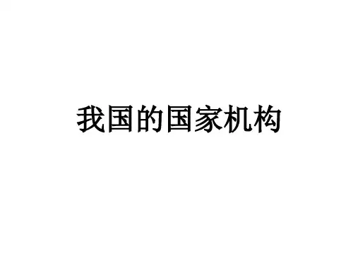 我国的国家机构