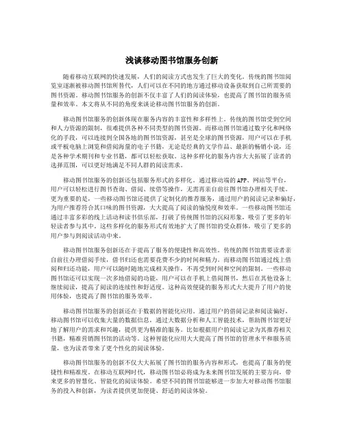 浅谈移动图书馆服务创新