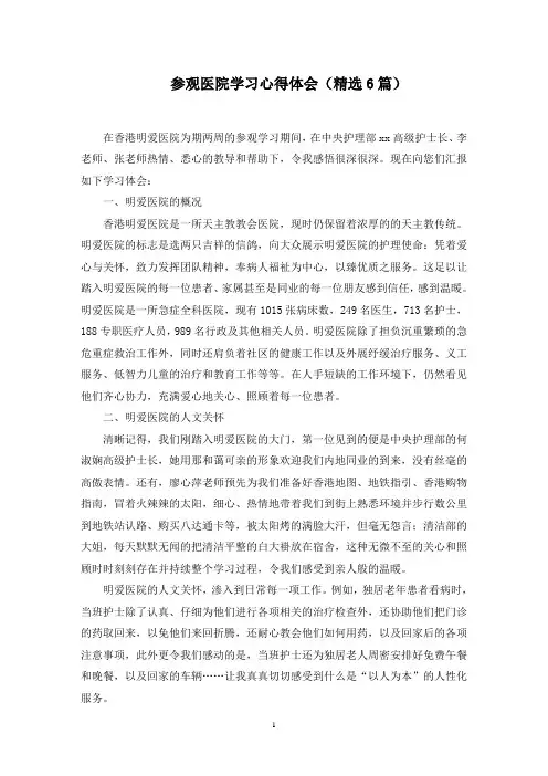参观医院学习心得体会精选范文