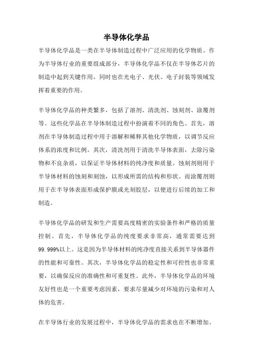 半导体化学品