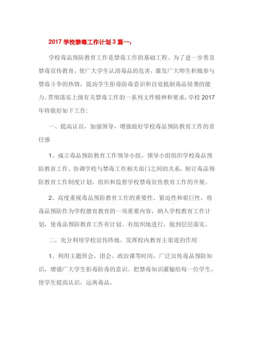 2017学校禁毒工作计划3篇一