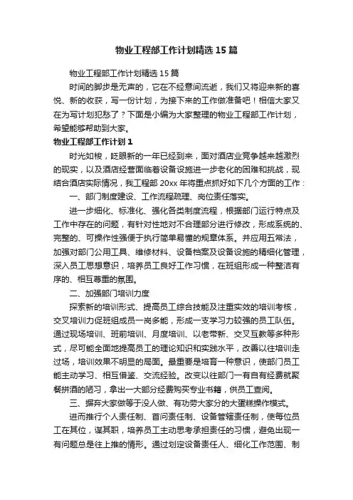 物业工程部工作计划精选15篇
