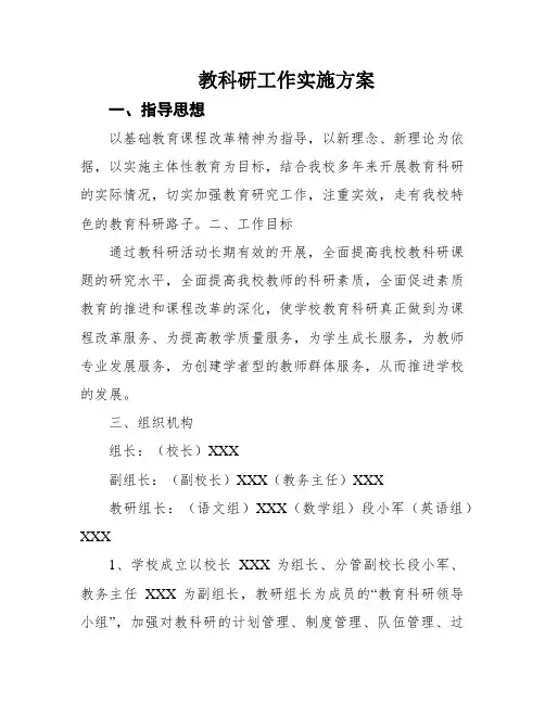 教科研工作实施方案