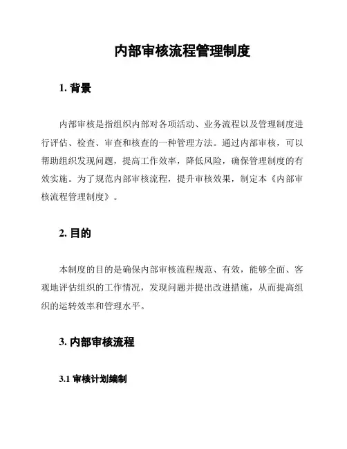 内部审核流程管理制度