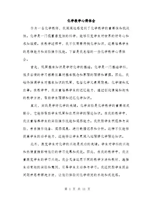化学教学心得体会（5篇）