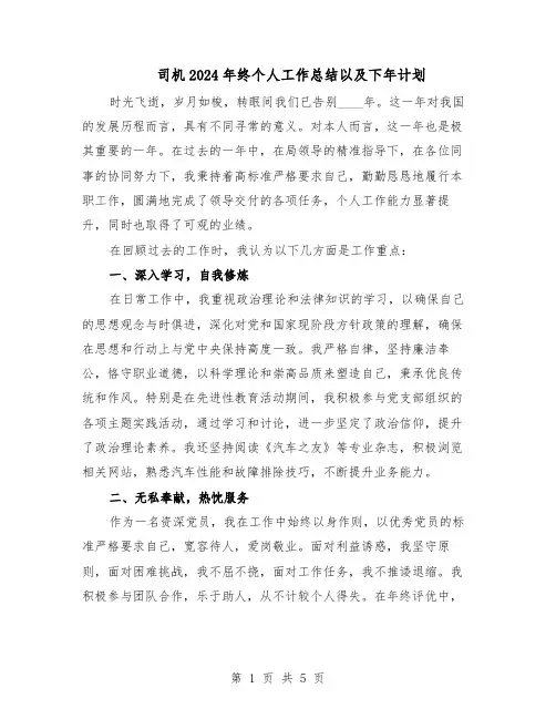 司机2024年终个人工作总结以及下年计划（3篇）