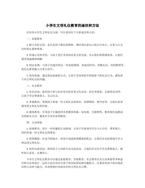 小学生文明礼仪教育的途径和方法
