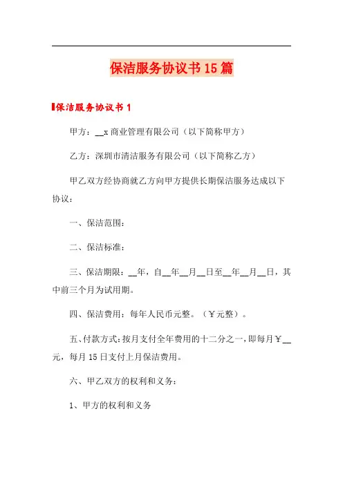 保洁服务协议书15篇