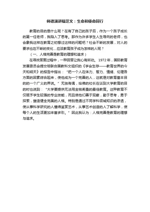 师德演讲稿范文：生命和使命同行