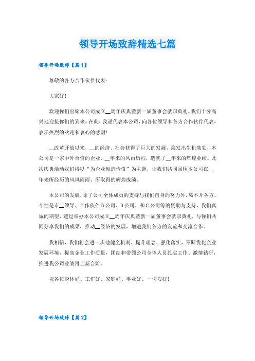 领导开场致辞精选七篇