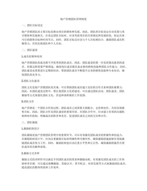 地产营销团队管理制度