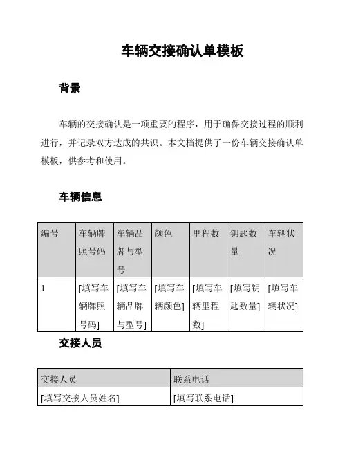 车辆交接确认单模板