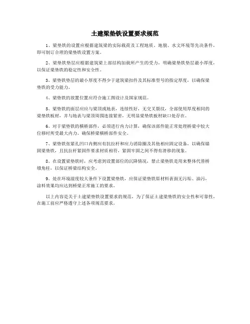 土建梁垫铁设置要求规范
