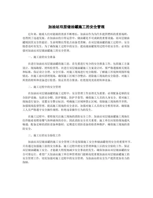 加油站双层储油罐施工的安全管理