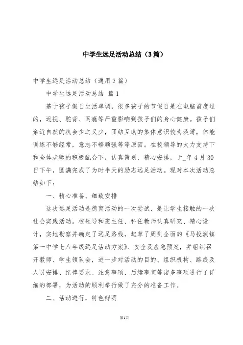 中学生远足活动总结(3篇)