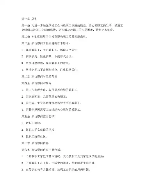 学校工会家访慰问管理制度