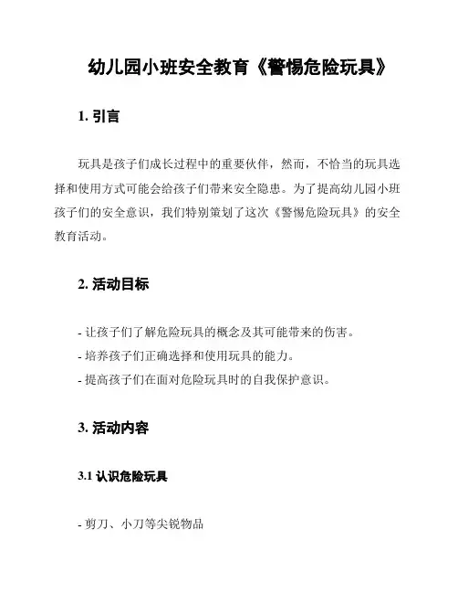 幼儿园小班安全教育《警惕危险玩具》