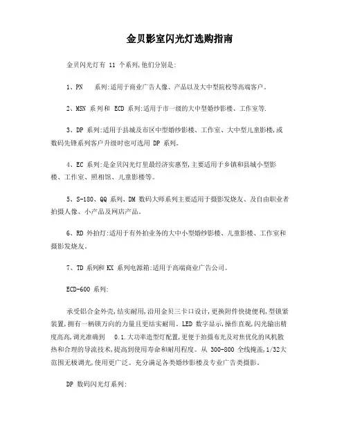 金贝影室闪光灯选购指南