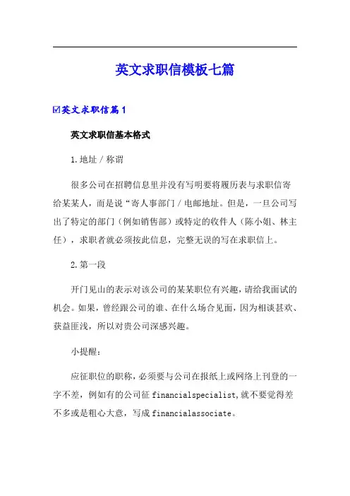 (精选)英文求职信模板七篇
