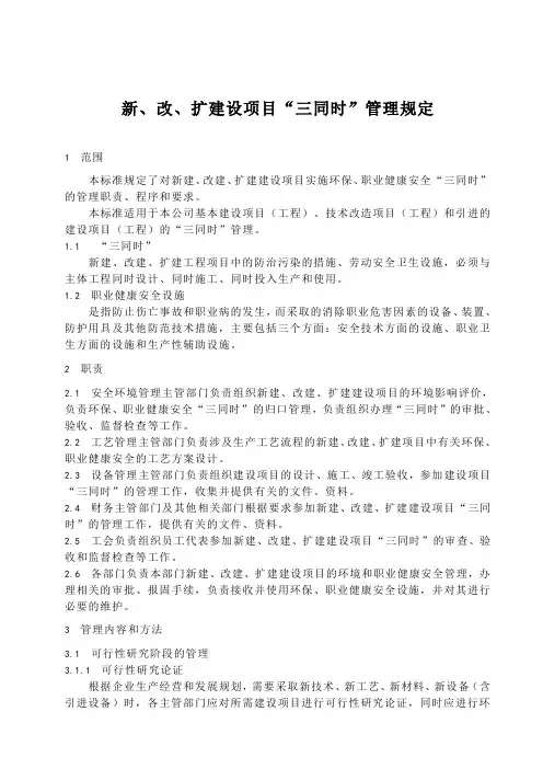 新、改、扩建设项目“三同时”管理规定