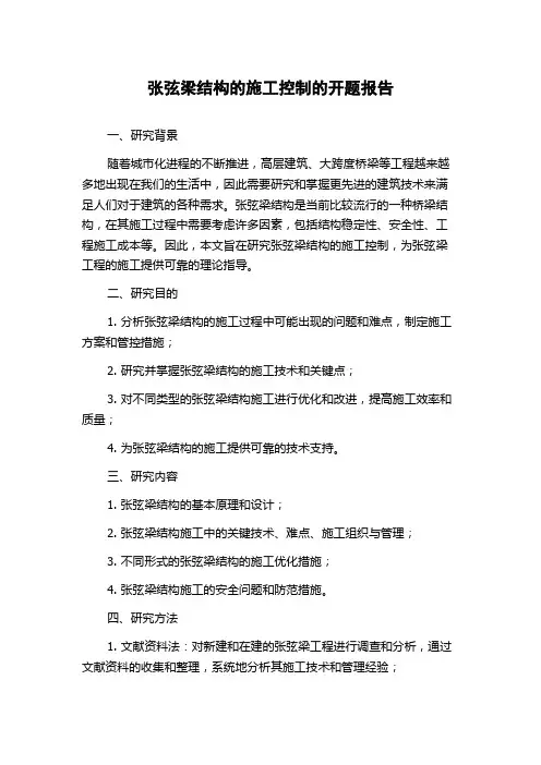 张弦梁结构的施工控制的开题报告