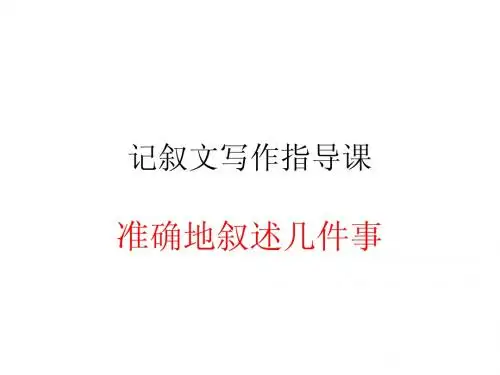 记叙文写作指导课(准确地叙述几件事)