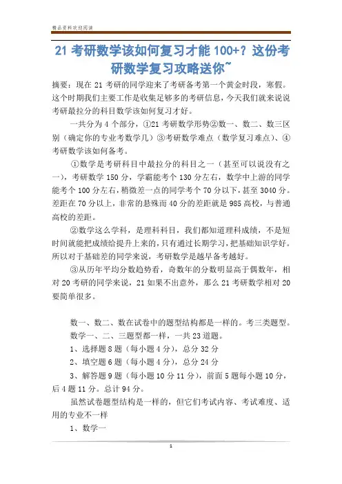 21考研数学该如何复习才能0+？这份考研数学复习攻略送你~