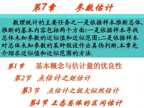 概率第7章   参数估计