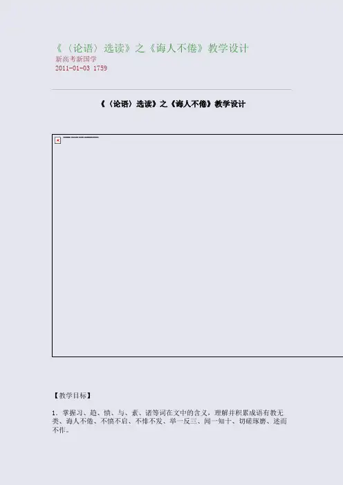 《〈论语〉选读》之《诲人不倦》教学设计