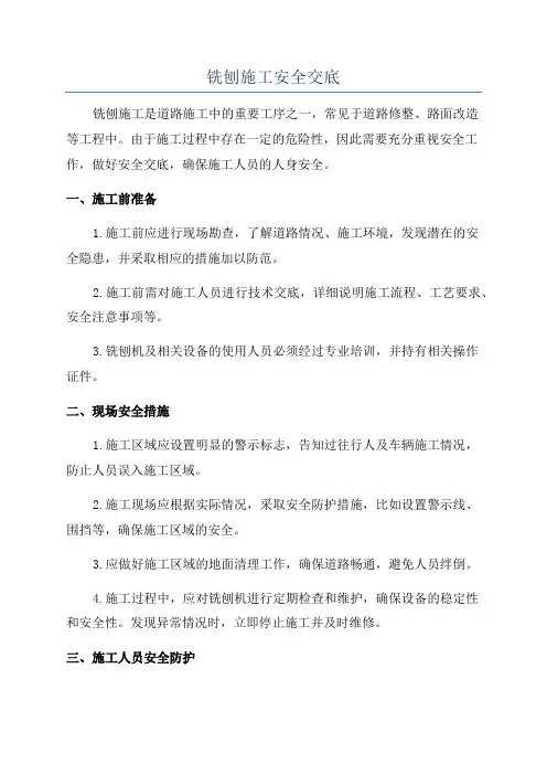 铣刨施工安全交底