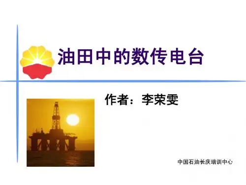 油田中的数传电台