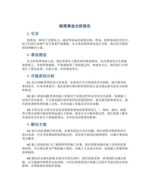 铁塔事故分析报告