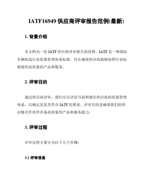 IATF16949供应商评审报告范例(最新)