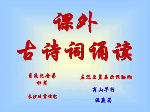 统编版语文九年级上册第三单元《课外古诗词诵读》课件