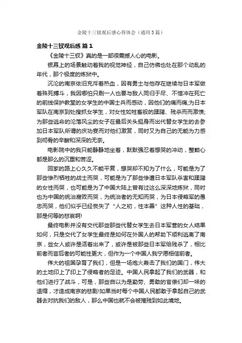 金陵十三钗观后感心得体会（通用5篇）