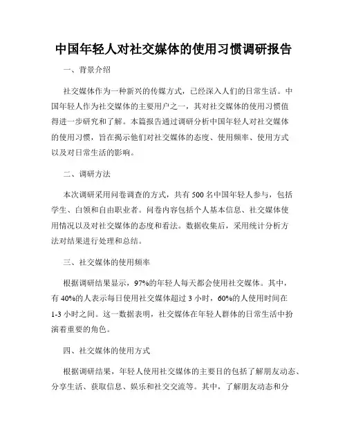 中国年轻人对社交媒体的使用习惯调研报告