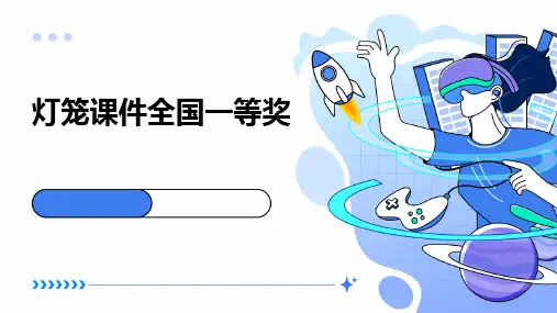 灯笼课件全国一等奖ppt