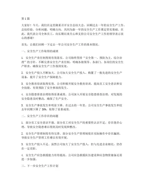 安全总结大会演讲稿(3篇)