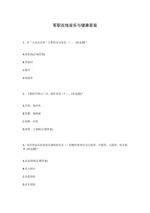 军职在线音乐与健康答案