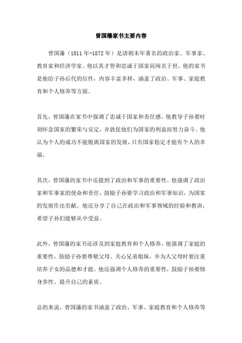 曾国藩家书主要内容