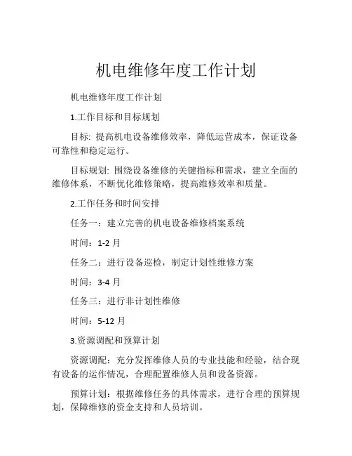 机电维修年度工作计划