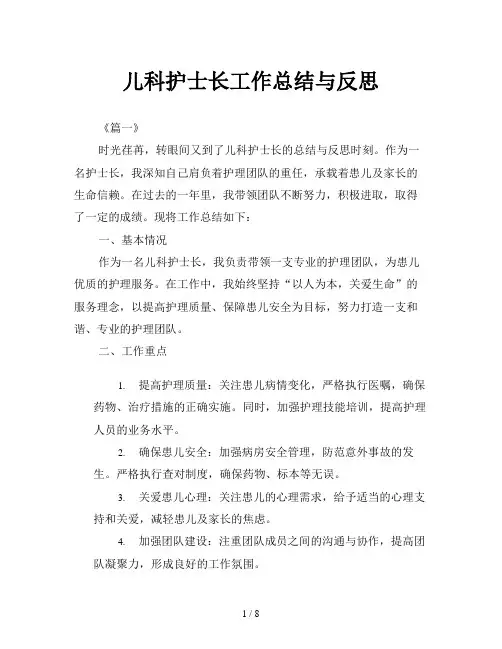 儿科护士长工作总结与反思
